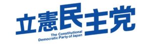 立憲民主党